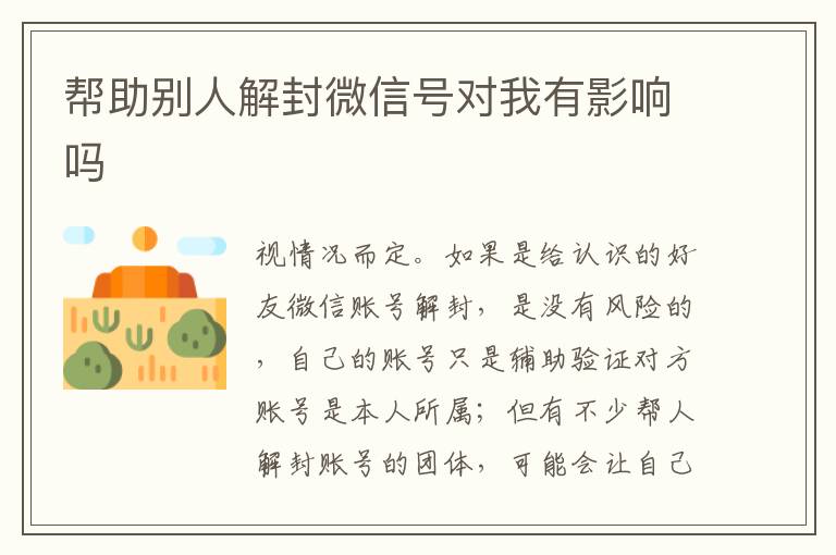 帮助别人解封微信号对我有影响吗