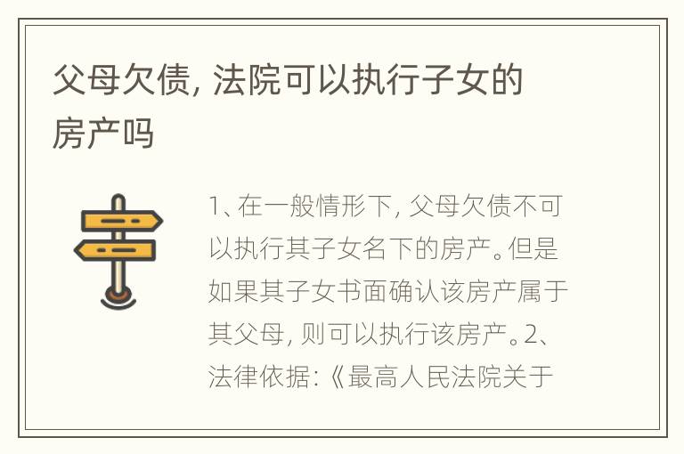 父母欠债，法院可以执行子女的房产吗