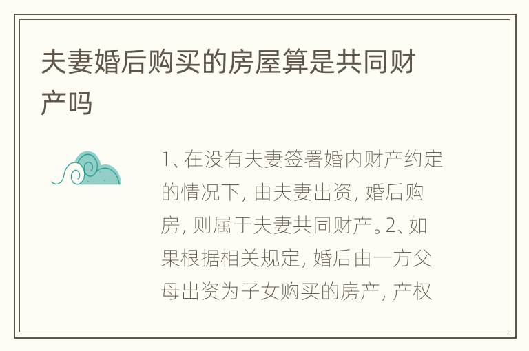 夫妻婚后购买的房屋算是共同财产吗
