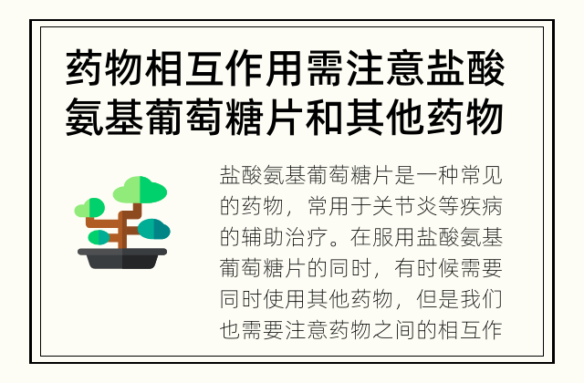 药物相互作用需注意 盐酸氨基葡萄糖片和其他药物可以一起服用吗？
