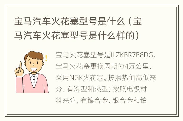 宝马汽车火花塞型号是什么（宝马汽车火花塞型号是什么样的）