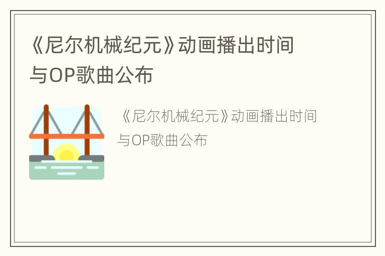 《尼尔机械纪元》动画播出时间与OP歌曲公布