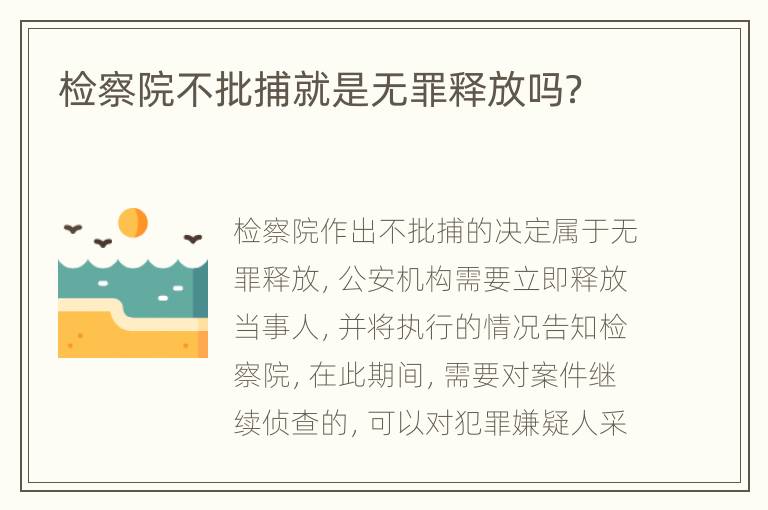 检察院不批捕就是无罪释放吗？