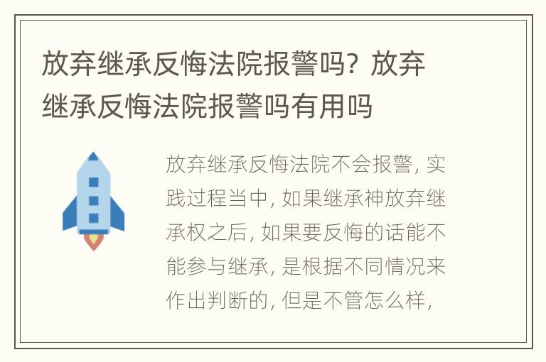 放弃继承反悔法院报警吗？ 放弃继承反悔法院报警吗有用吗