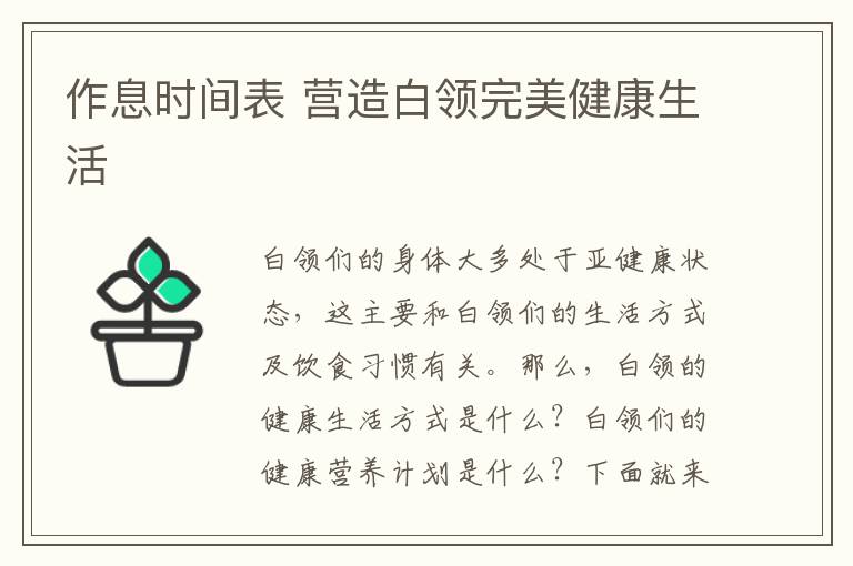 作息时间表 营造白领完美健康生活