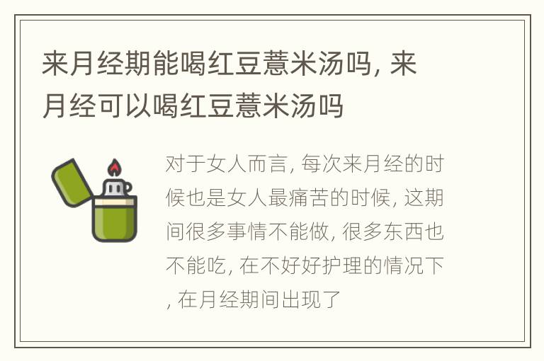 来月经期能喝红豆薏米汤吗，来月经可以喝红豆薏米汤吗