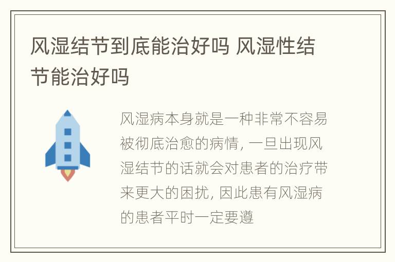 风湿结节到底能治好吗 风湿性结节能治好吗