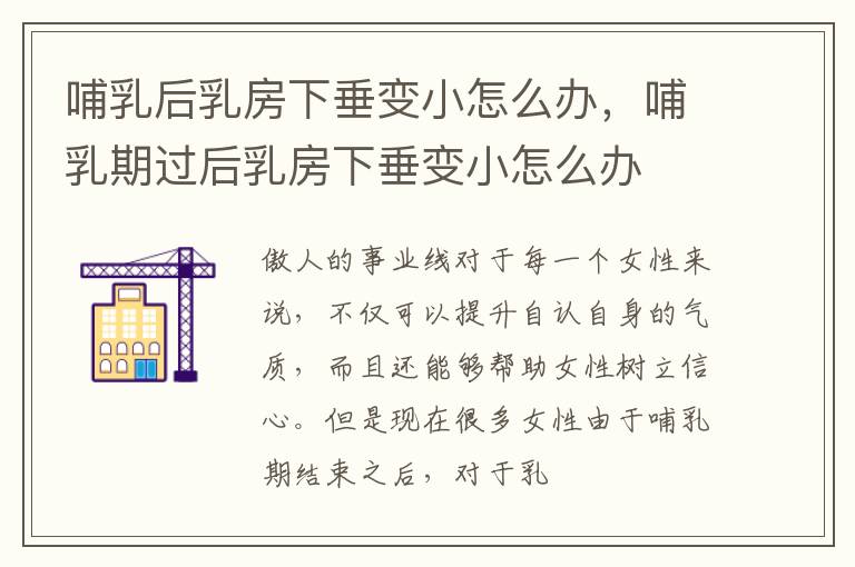 哺乳后乳房下垂变小怎么办，哺乳期过后乳房下垂变小怎么办