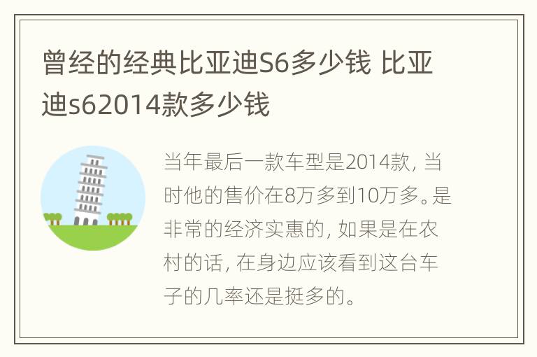 曾经的经典比亚迪S6多少钱 比亚迪s62014款多少钱