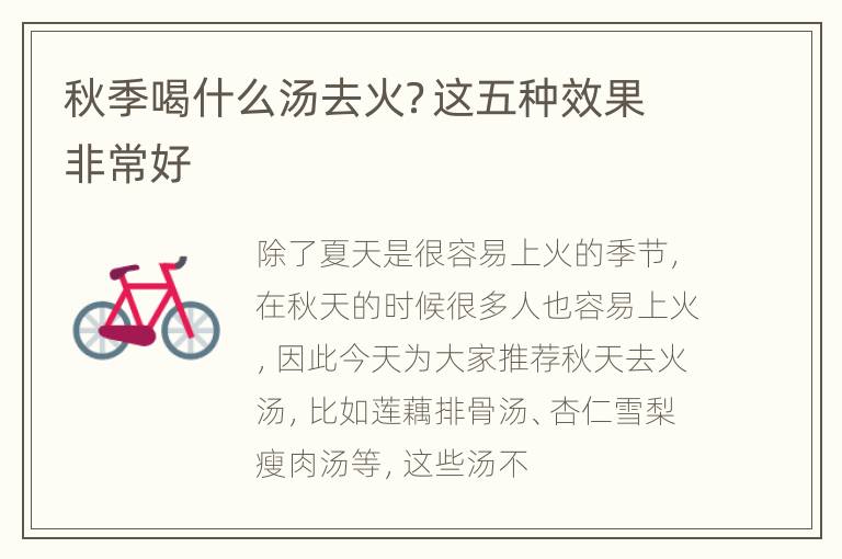 秋季喝什么汤去火？这五种效果非常好