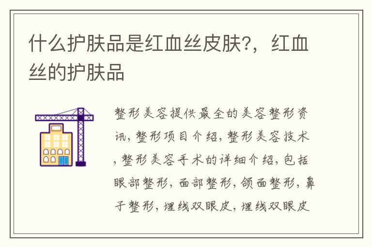 什么护肤品是红血丝皮肤?，红血丝的护肤品