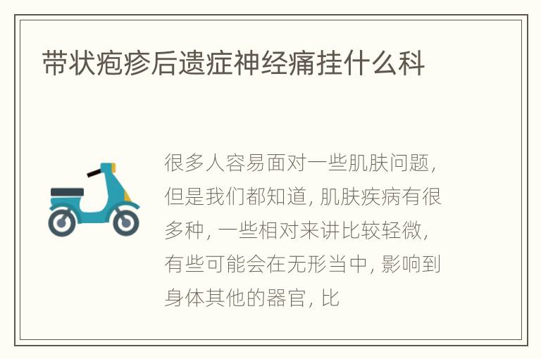 带状疱疹后遗症神经痛挂什么科
