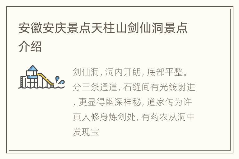 安徽安庆景点天柱山剑仙洞景点介绍
