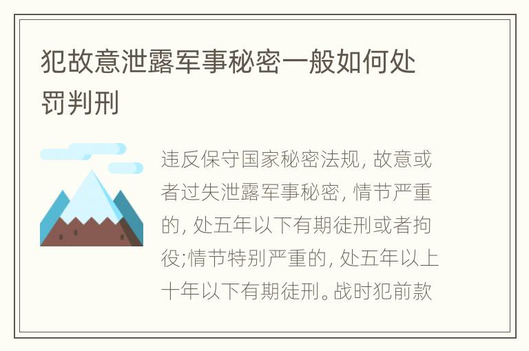 犯故意泄露军事秘密一般如何处罚判刑