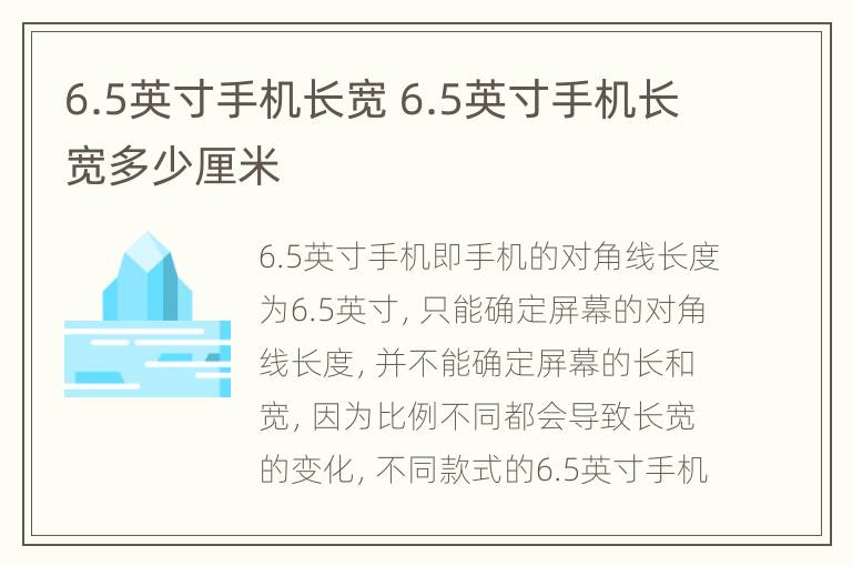 6.5英寸手机长宽 6.5英寸手机长宽多少厘米