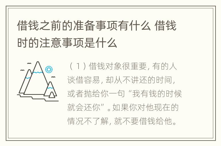 借钱之前的准备事项有什么 借钱时的注意事项是什么