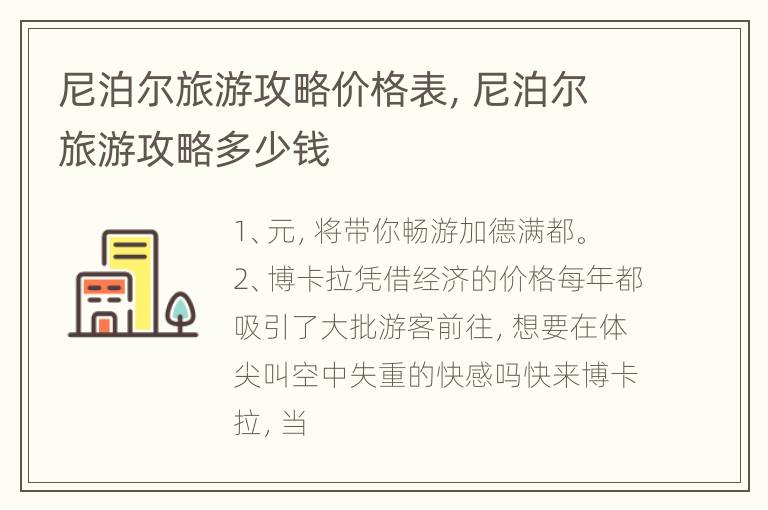 尼泊尔旅游攻略价格表，尼泊尔旅游攻略多少钱