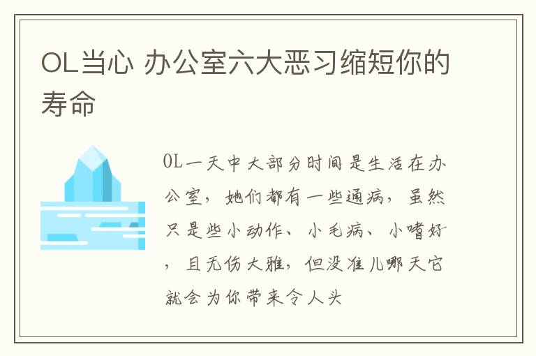 OL当心 办公室六大恶习缩短你的寿命
