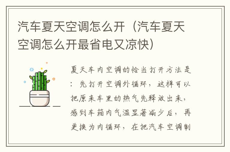 汽车夏天空调怎么开（汽车夏天空调怎么开最省电又凉快）