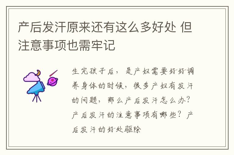 产后发汗原来还有这么多好处 但注意事项也需牢记