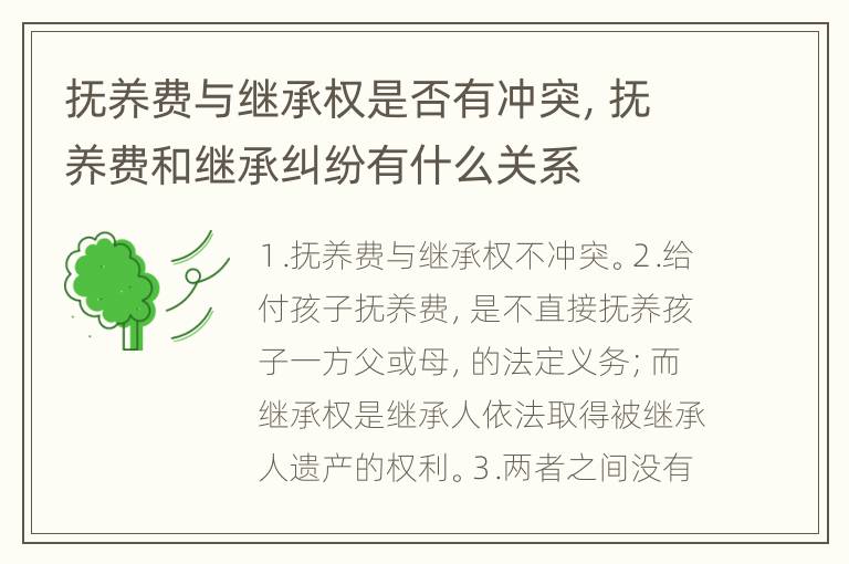 抚养费与继承权是否有冲突，抚养费和继承纠纷有什么关系