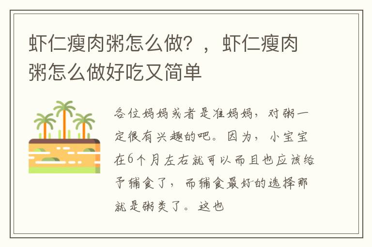 虾仁瘦肉粥怎么做？，虾仁瘦肉粥怎么做好吃又简单