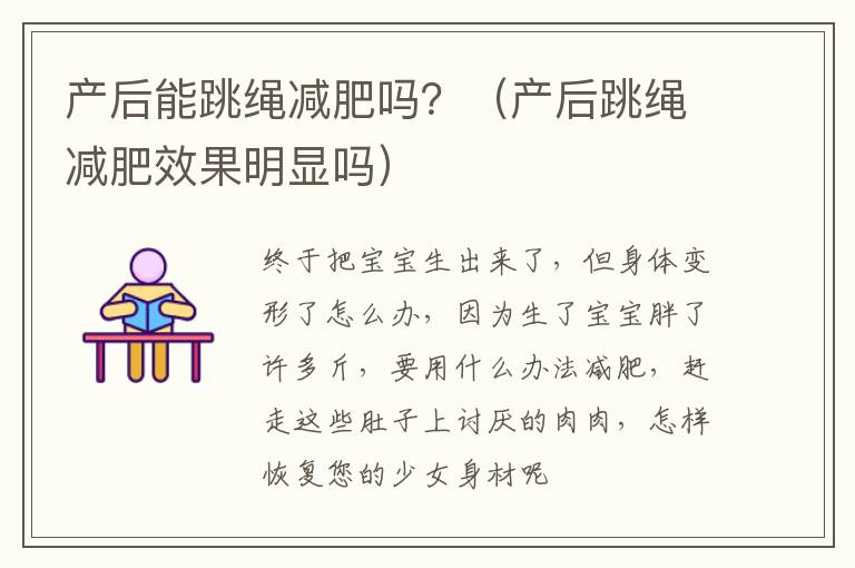 产后能跳绳减肥吗？（产后跳绳减肥效果明显吗）