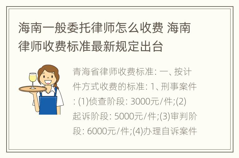 海南一般委托律师怎么收费 海南律师收费标准最新规定出台