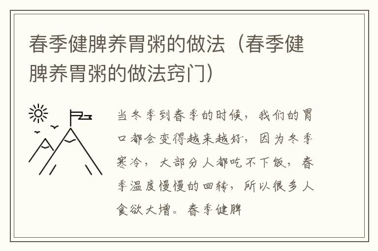 春季健脾养胃粥的做法（春季健脾养胃粥的做法窍门）