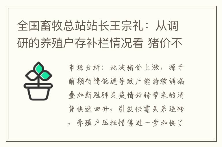 全国畜牧总站站长王宗礼：从调研的养殖户存补栏情况看 猪价不具备