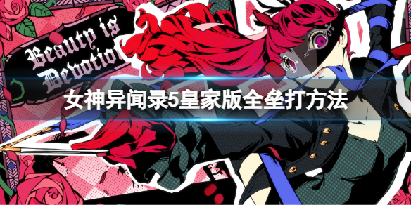 女神异闻录5皇家版全垒打方法 p5r本垒打怎么打