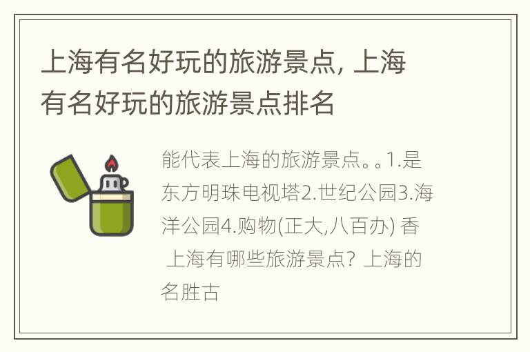 上海有名好玩的旅游景点，上海有名好玩的旅游景点排名