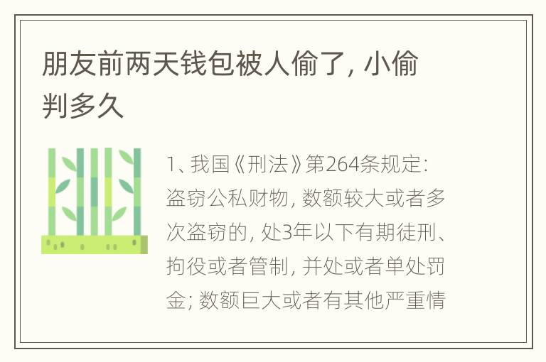 朋友前两天钱包被人偷了，小偷判多久