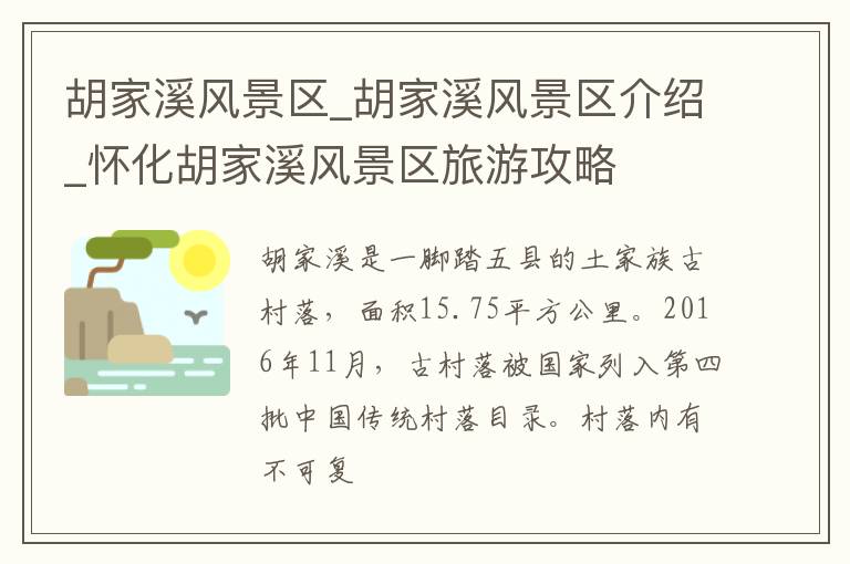 胡家溪风景区_胡家溪风景区介绍_怀化胡家溪风景区旅游攻略