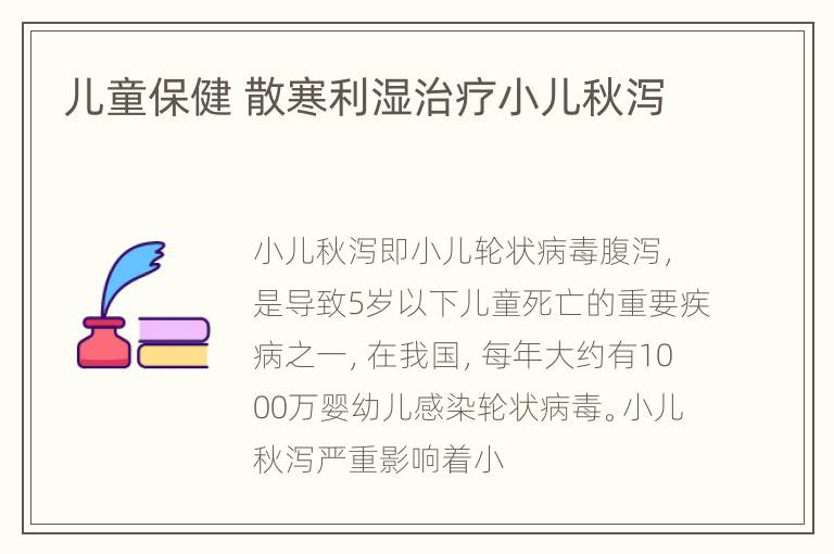 儿童保健 散寒利湿治疗小儿秋泻