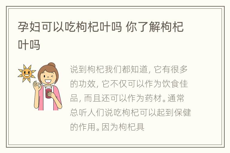 孕妇可以吃枸杞叶吗 你了解枸杞叶吗