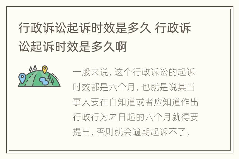 行政诉讼起诉时效是多久 行政诉讼起诉时效是多久啊