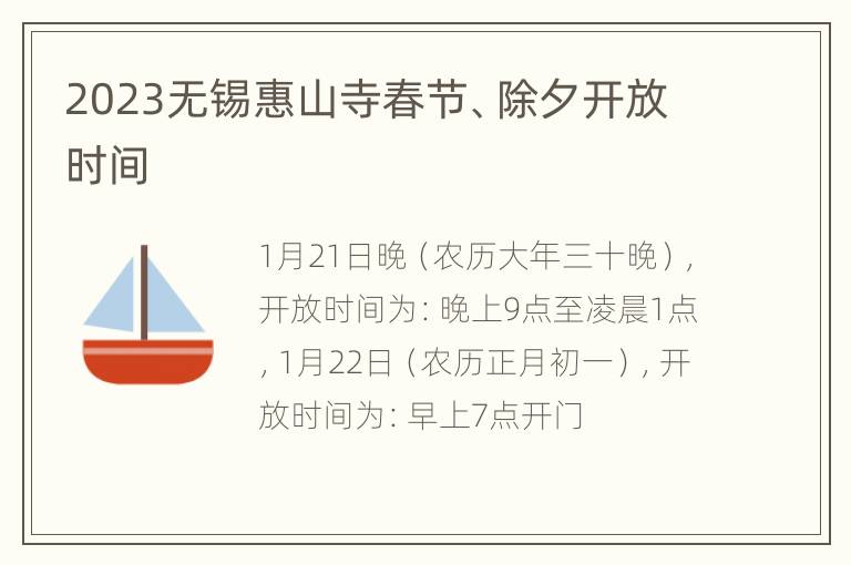 2023无锡惠山寺春节、除夕开放时间