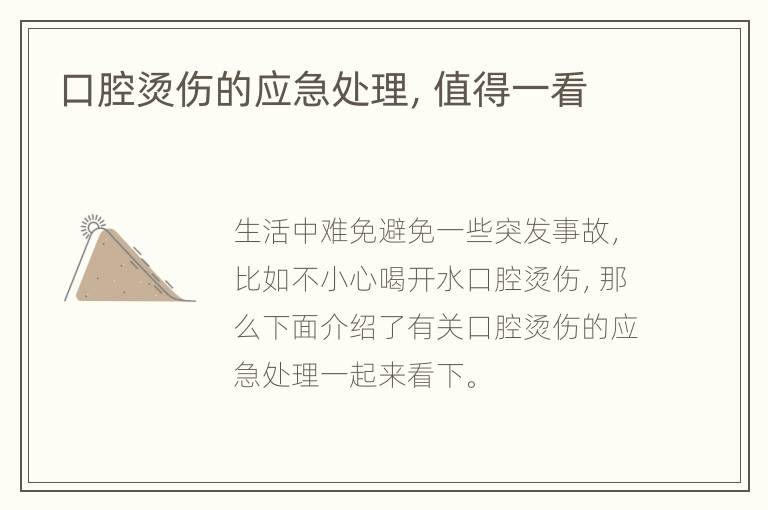 口腔烫伤的应急处理，值得一看