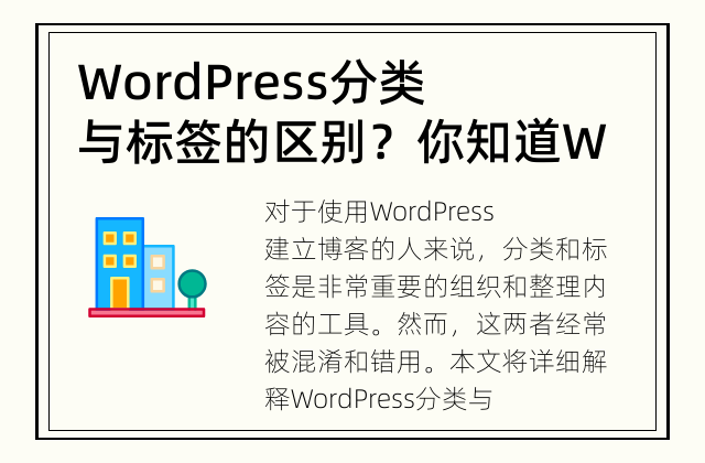 WordPress分类与标签的区别？ 你知道WordPress分类和标签有什么区别吗？