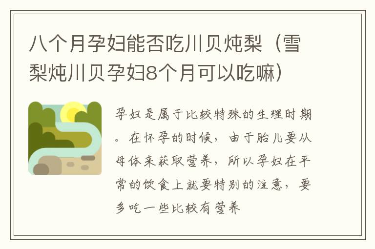 八个月孕妇能否吃川贝炖梨（雪梨炖川贝孕妇8个月可以吃嘛）