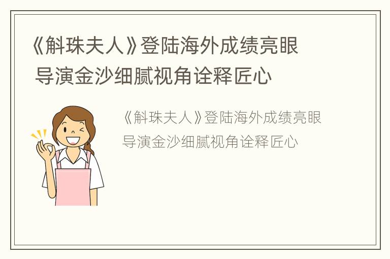 《斛珠夫人》登陆海外成绩亮眼 导演金沙细腻视角诠释匠心