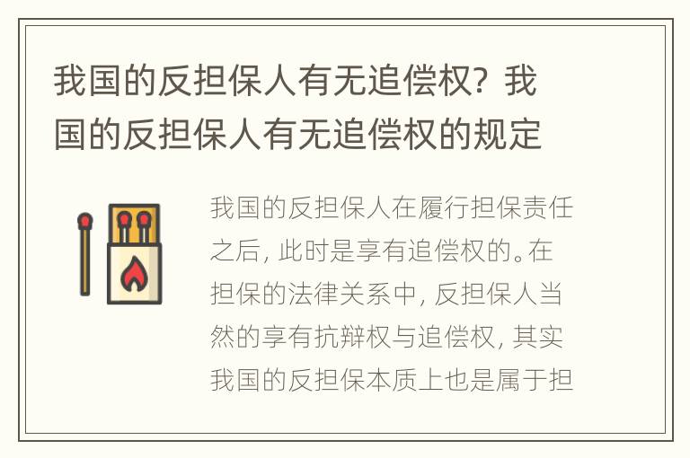 我国的反担保人有无追偿权？ 我国的反担保人有无追偿权的规定