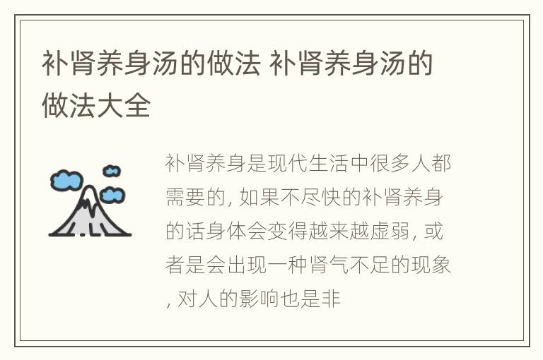 补肾养身汤的做法 补肾养身汤的做法大全