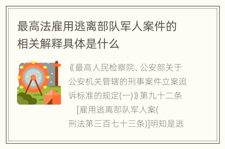 最高法雇用逃离部队军人案件的相关解释具体是什么