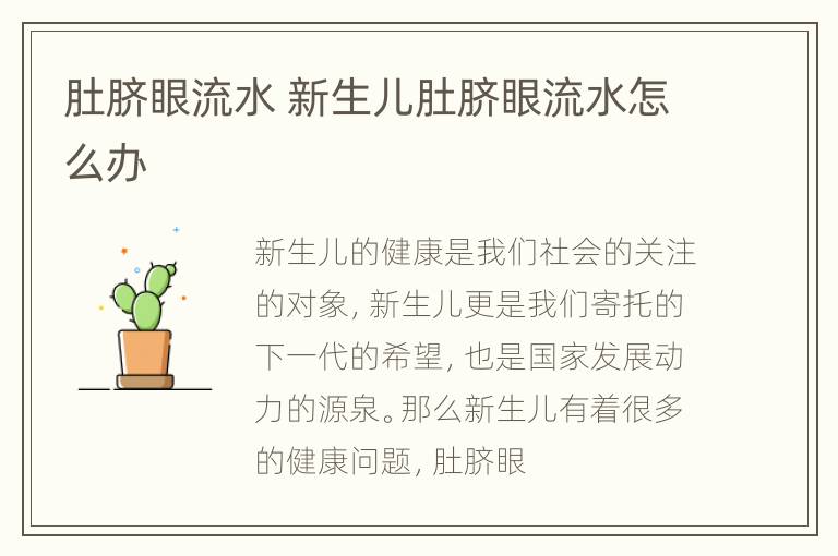 肚脐眼流水 新生儿肚脐眼流水怎么办