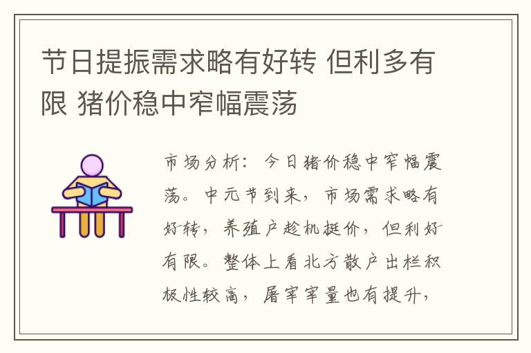 节日提振需求略有好转 但利多有限 猪价稳中窄幅震荡