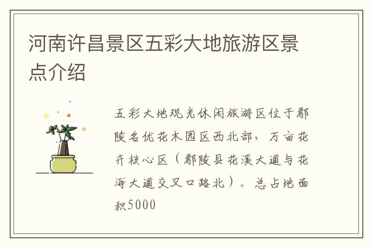 河南许昌景区五彩大地旅游区景点介绍