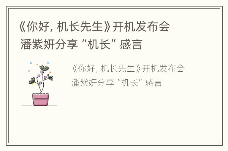 《你好，机长先生》开机发布会 潘紫妍分享“机长”感言