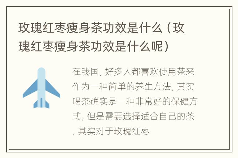 玫瑰红枣瘦身茶功效是什么（玫瑰红枣瘦身茶功效是什么呢）